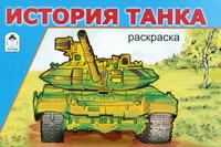 История танка. Раскраска, , 2009