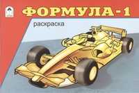 Формула-1. Раскраска, , 2010