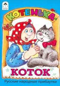 Котенька-коток, , 2010