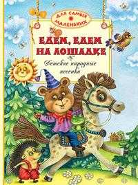 Едем, едем на лошадке, , 2010