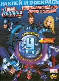 Книжка-раскраска. Marvel: Команда. Энциклопедия: герои и злодеи. Том 4, , 2009