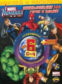 Книжка-раскраска. Marvel: Команда. Энциклопедия: герои и злодеи. Том 6, , 2009