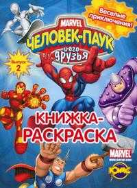 Книжка-раскраска. Человек-Паук и его друзья. Выпуск 2. Веселые приключения, , 2009