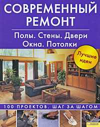 Современный ремонт. Полы. Стены. Двери. Окна. Потолки, , 2009