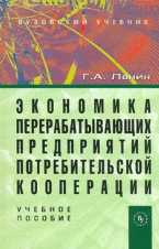 Экономика перерабатывающих предприятий потребительской кооперации, Ланин Г.А., 2010