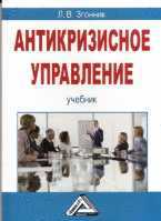 Антикризисное управление. Учебник, Згонник Л.В., 2010