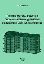 Прямые методы решения систем линейных уравнений в современных МКЭ-комплексах, Фиалко С.Ю., 2009