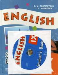 Английский язык. 9 класс. Учебник (+ CD-ROM), Афанасьева О.В., 2011