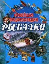 Новейшая энциклопедия рыбалки, Сидоров С.А., 2010
