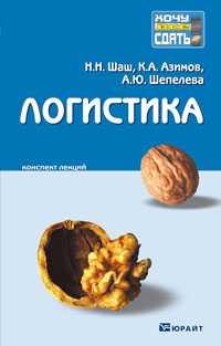 Логистика. Конспект лекций, Шепелева А.Ю., 2010