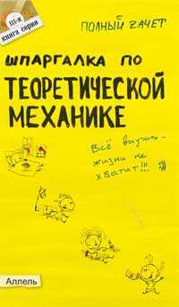 Шпаргалка по теоретической механике (№111). Ответы на экзаменационные билеты, Щербакова Ю.В., 2010