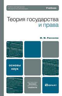 Теория государства и права. Учебник для вузов. Гриф УМО, Рассолов М.М., 2010