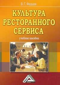 Культура ресторанного сервиса. Учебное пособие, Федцов В.Г., 2010