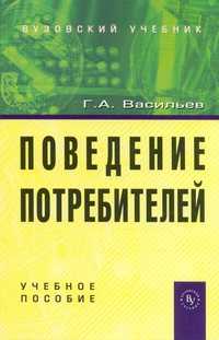 Поведение потребителей. Учебное пособие, Васильев Г.А., 2010