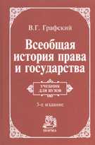 Всеобщая история права и государства. Учебник для вузов, Графский В.Г., 2010