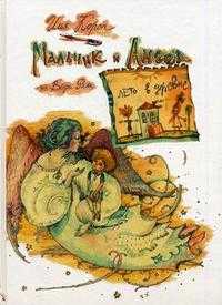 Мальчик и ангел - лето в деревне, Короп Илья, 2010