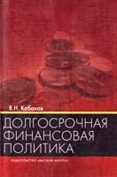 Долгосрочная финансовая политика. Учебное пособие для вузов, Кабанов В.Н., 2010