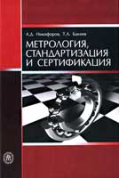 Метрология, стандартизация и сертификация. Учебник для студентов вузов, Никифоров А.Д., 2010