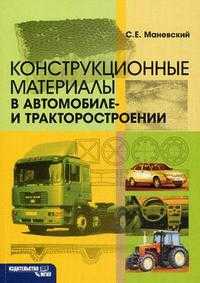 Конструкционные материалы в автомобиле- и тракторостроении, Маневский С.Е., 2010