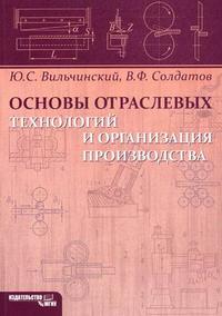 Основы отраслевых технологий и организация производства, Солдатов В.Ф., 2010