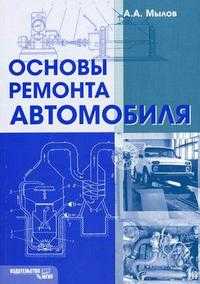 Основы ремонта автомобилей, Мылов А.А., 2010