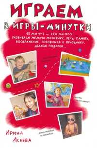 Играем в игры-минутки. 15 минут - это много!, Асеева И., 2010