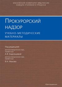 Прокурорский надзор. Учебно-методические материалы, Ендольцева А.В., 2010