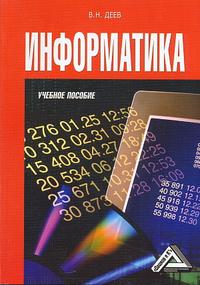 Информатика. Учебное пособие, Деев В.Н., 2010