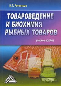 Товароведение и биохимия рыбных товаров. Учебное пособие, Репников Б.Т., 2011