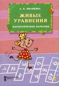 Живые уравнения. Математические вариации, Филякина Л.К., 2010