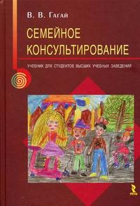 Семейное консультирование. Учебник для студентов высших учебных заведений, Гагай В.В., 2010