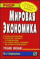 Мировая экономика. Учебное пособие, Спиридонов И.А., 2010