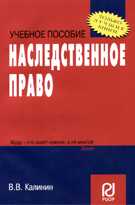 Наследственное право. Учебное пособие, Калинин В.В., 2010