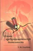 Основы предпринимательской деятельности. Учебное пособие, Голубева Т.М., 2010