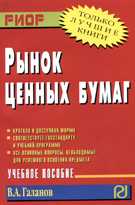 Рынок ценных бумаг. Учебное пособие, Галанов В.А., 2010