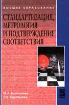 Стандартизация, метрология и подтверждение соответствия. Учебник, Николаева М.А., 2010