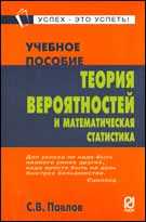 Теория вероятностей и математическая статистика. Учебное пособие, Павлов С.В., 2010