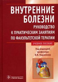 Внутренние болезни. Руководство к практическим занятиям по факультетской терапии (специальность "Лечебное дело"). Учебное пособие, Абрамова А.А., 2010