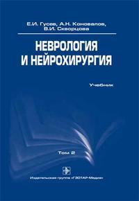 Неврология и нейрохирургия. Учебник. Том 2, Гусев Е.И., 2010