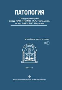 Патология. Учебник для вузов (+ CD-ROM; количество томов: 2), Пальцев М.А., 2010