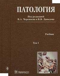 Патология. Учебник для фармацевтических факультетов (+ CD-ROM; количество томов: 2), Черешнев В.А., 2009