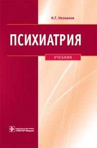 Психиатрия. Учебник ГОУ ВПО ММА им. И.М. Сеченова, Незнанов Н.Г., 2010