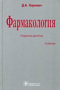 Фармакология. Учебник, Харкевич Д.А., 2010