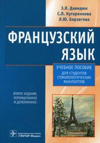 Французский язык для стоматологов. Учебное пособие, Давидюк З.Я., 2010