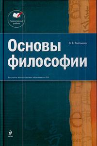 Основы философии. Учебное пособие, Толпыкин В.Е., 2010