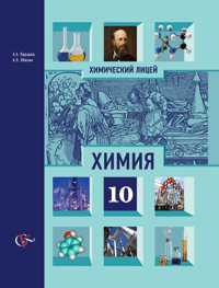 Химия. 10 класс. Учебник. Профильный уровень, Карцова А.А., 2010