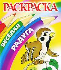 Воробей. Раскраска, , 2009