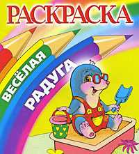 Крот. Раскраска, , 2009