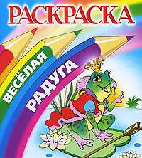 Лягушка. Раскраска, , 2010