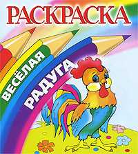 Петушок. Раскраска, , 2009